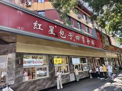 -石饮红星包子(中山路店)