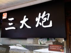 -三大炮豆花铺(锦里店)