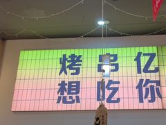 -亿牌牌东北烧烤(怀特店)