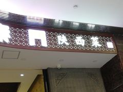 门面-长安面坊(西点茂店)