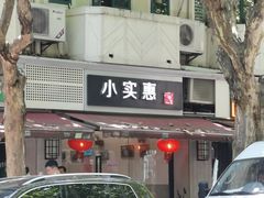 门面-小实惠嘉(威海路店)