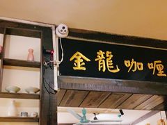 门面-金龙咖喱