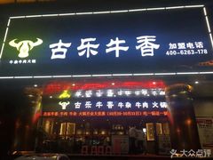 门面-古乐牛香·鲜牛肉牛杂火锅(五一中路店)