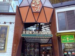 -怡得观滇餐厅·地道昆明菜·1996(海埂大坝店)