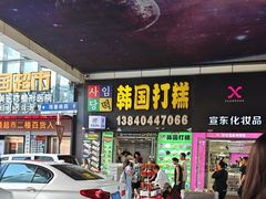 -师任堂韩式食品(总店)