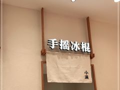 -小满手工粉(北京来福士店)