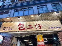 -包工仔·牛杂自助放题