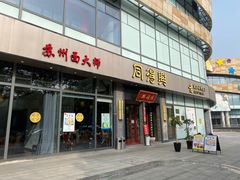 门面-同得兴面馆.苏式面.三虾面(园区店)