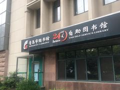 -青岛市图书馆