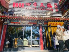 -四季民福烤鸭店(王府井东安门店)