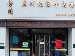 门面-穆芳阁兰州纯汤牛肉面(西安总店)
