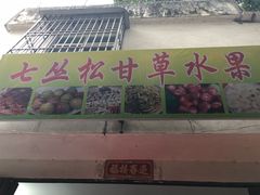 门面-老炳·七丛松甘草水果