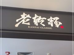门面-老乾杯和牛烧肉(王府中环店)