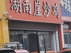 门面-湖南崖炒鸡(河东店)