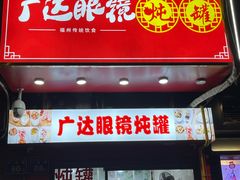 -广达眼镜炖罐(广达店)