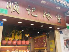 门面-顺记冰室(宝华路店)