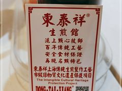 -东泰祥生煎馆(重庆北路店)