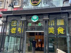-巴依老爷新疆美食(马驹桥店)