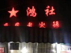 -星鸿社重庆老火锅