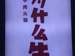 -为什么牛潮汕牛肉火锅(万胜广场店)