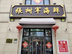 门面-张树军海鲜(王府壹号店)