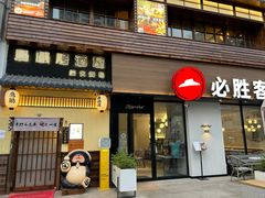 -鸟鹏烧鸟居酒屋(昌岗店)