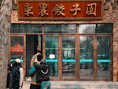 -东北农业大学饺子园