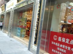 -雷允上(南京西路店)