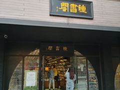 -钟书阁(珍园店)