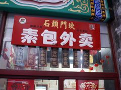 门面-石头门坎