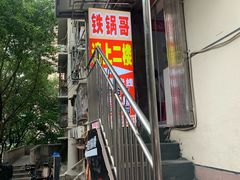 -铁锅哥米线