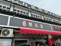 -江南蟹壳皇(新民桥店)