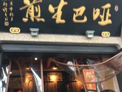 门面-哑巴生煎(临顿路店)