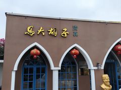 -马大胡子清真西北菜