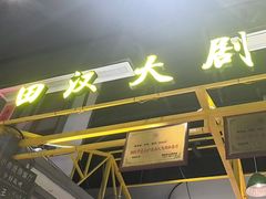 -彭耕记猪油炒小菜(吉联mall店)