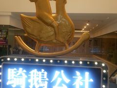 -骑鹅公社(南开大悦城店)