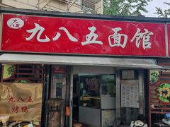 -九八五面馆(欧洲城店)
