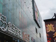 -恒生万鹂广场(唐镇店)