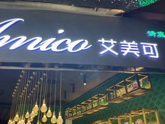 -清真·艾美可餐厅(大悦汇店)