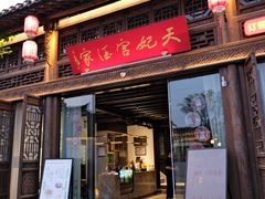 -天妃宫酒家