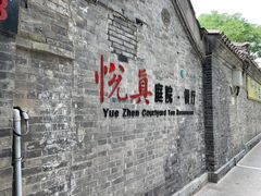 -悦真雅院·四合院·清真私房菜(雍和宫店)