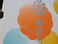 -爱维尔阳光蛋糕(汇金广场店)