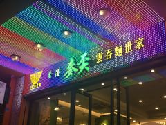 -香港麦奀云吞面世家(中山二路店)
