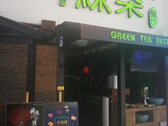 门面-绿茶餐厅(华联万柳店)
