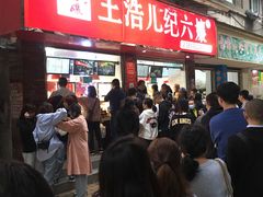 -王浩儿纪六孃甜皮鸭(乐山总店)
