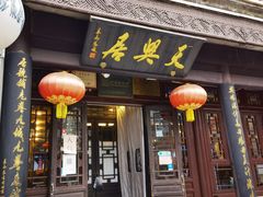 门面-天兴居(鲜鱼口街店)