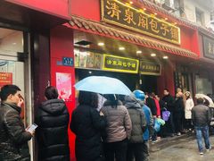 门面-清泉阁包子铺(中山路店)
