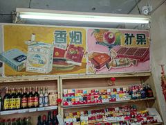 -赵府街副食店