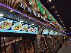 -清真·玛丽亚新疆菜主题餐厅(浙江中路店)