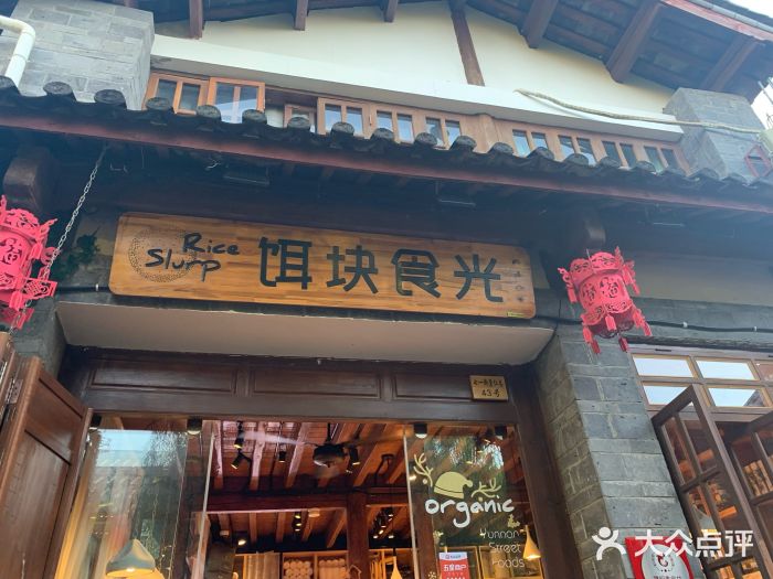 饵块食光·云南有机手作饵块门面图片
